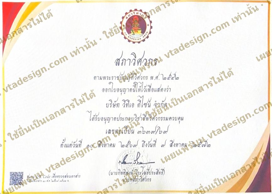 ใบอนุญาตประกอบวิชาชีพวิศวกรรมควบคุมของบริษัท วีทีเอ ดีไซน์ จำกัด ออกโดยสภาวิศวกร เลขทะเบียน 3639/69 มีผลวันที่ 10 สิงหาคม 2569 ถึง 9 สิงหาคม 2572 มีลายน้ำ vtadesign.com