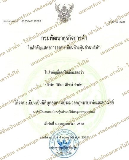 ใบสำคัญแสดงการจดทะเบียนห้างหุ้นส่วนบริษัท แบบ พค.0401 ของบริษัท วีทีเอ ดีไซน์ จำกัด ทะเบียนเลขที่ 0105568129893 จดทะเบียนวันที่ 4 กรกฎาคม 2568 มีลายน้ำ vtadesign.com