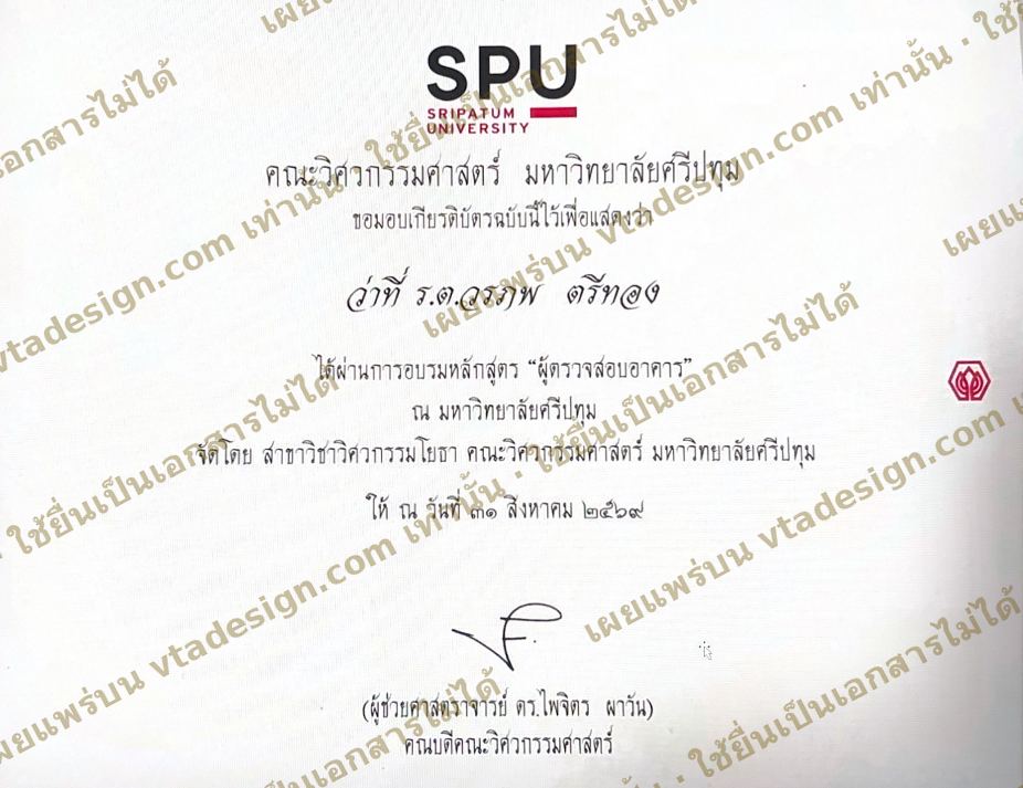 เกียรติบัตรจากคณะวิศวกรรมศาสตร์ มหาวิทยาลัยศรีปทุม มอบให้ว่าที่ร้อยตรีวรภพ ตรีทอง ผ่านการอบรมหลักสูตรผู้ตรวจสอบอาคาร วันที่ 31 สิงหาคม 2569 มีลายน้ำ vtadesign.com